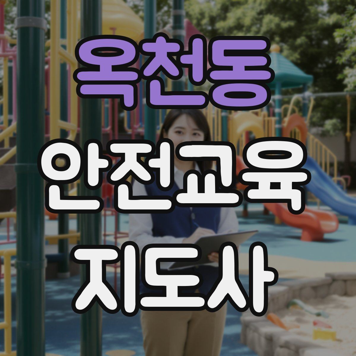 옥천동 안전교육지도사 자격증 안전교육 커리큘럼 구성 방법