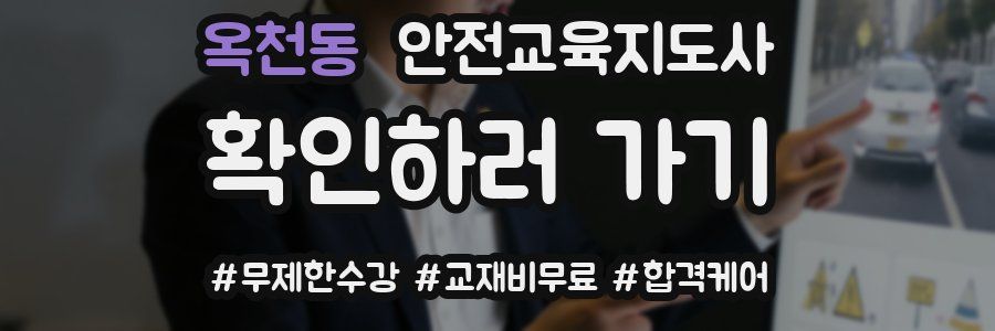 옥천동 안전교육지도사 자격증
