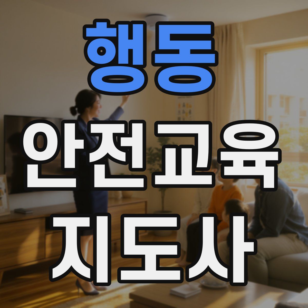 행동 안전교육지도사 자격증