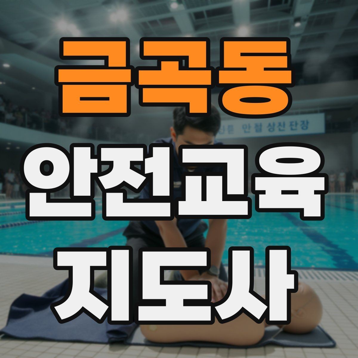금곡동 안전교육지도사 자격증 최신 안전 이슈를 수업에 반영하는 요령