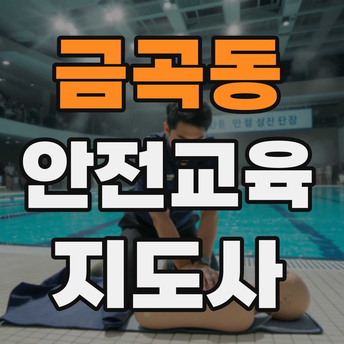 금곡동 안전교육지도사 자격증