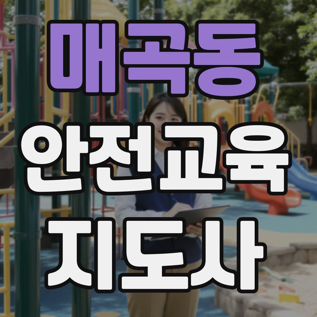 매곡동 안전교육지도사 자격증 노년층 교육에서 반복 설명이 중요한 이유