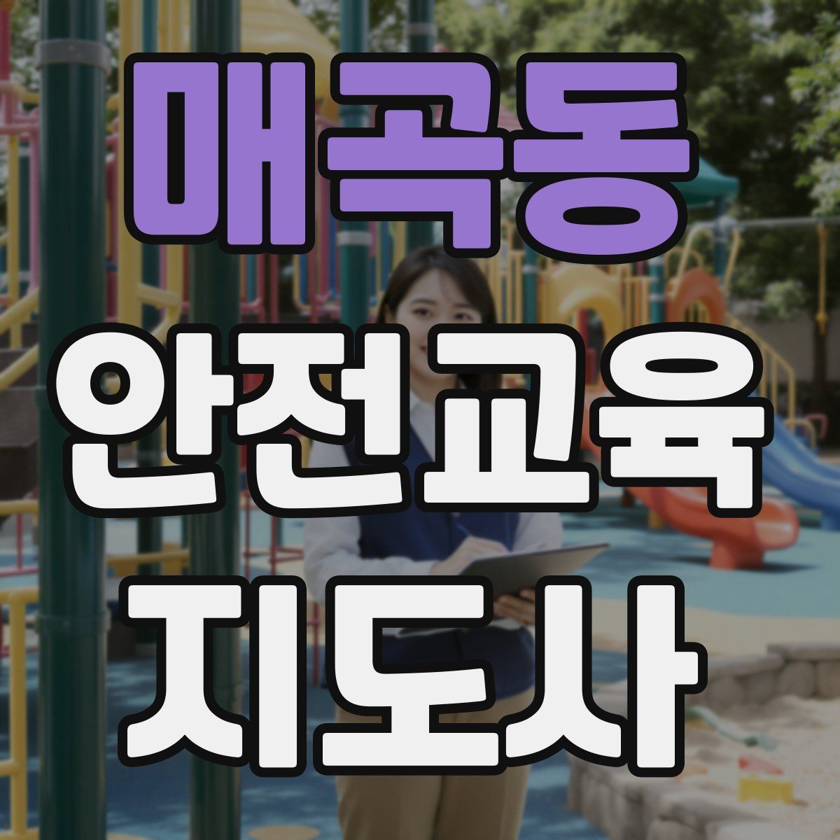 매곡동 안전교육지도사 자격증