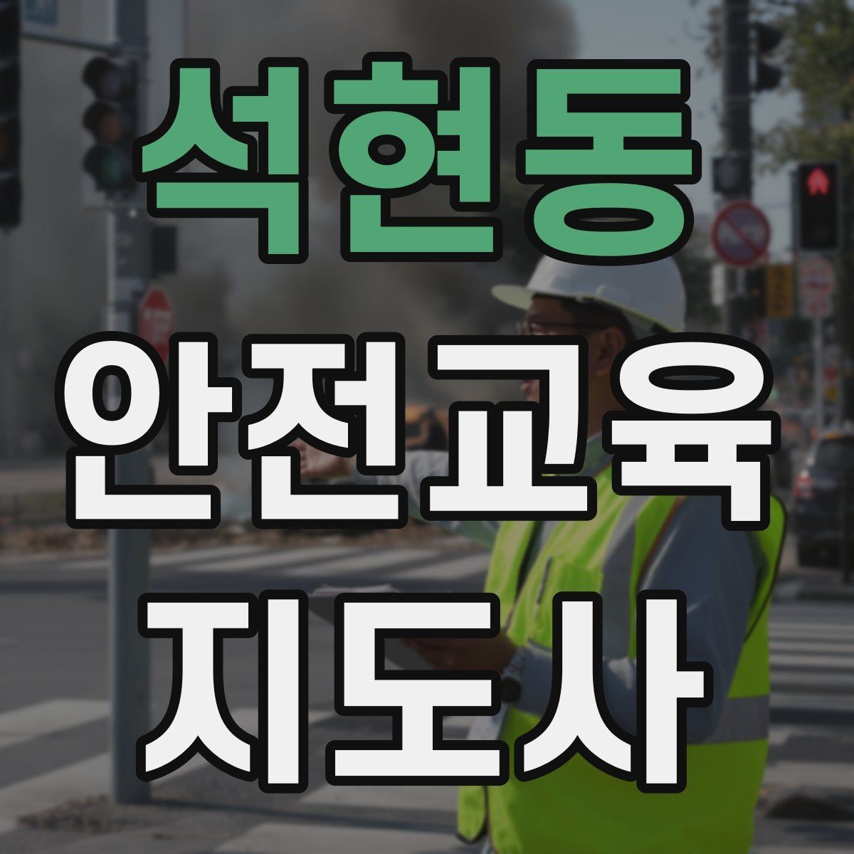 석현동 안전교육지도사 자격증 온라인 홍보 문구를 만드는 팁