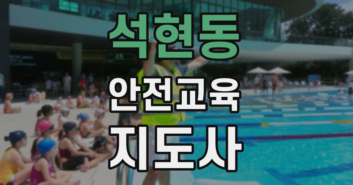 석현동 안전교육지도사 자격증