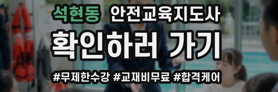 석현동 안전교육지도사 자격증