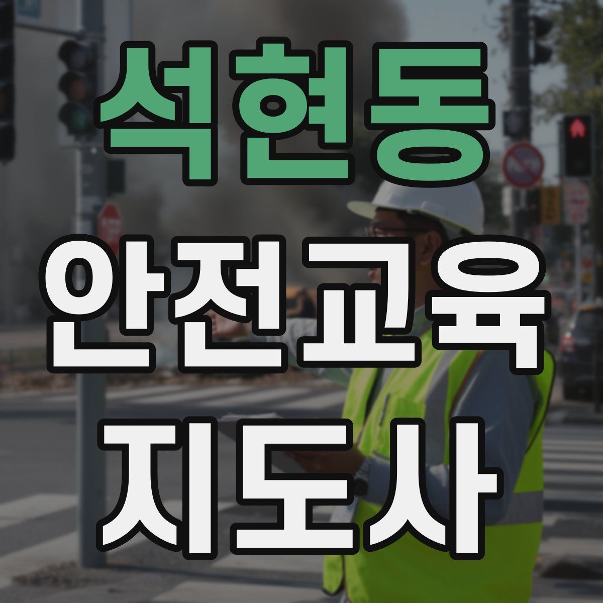 석현동 안전교육지도사 자격증