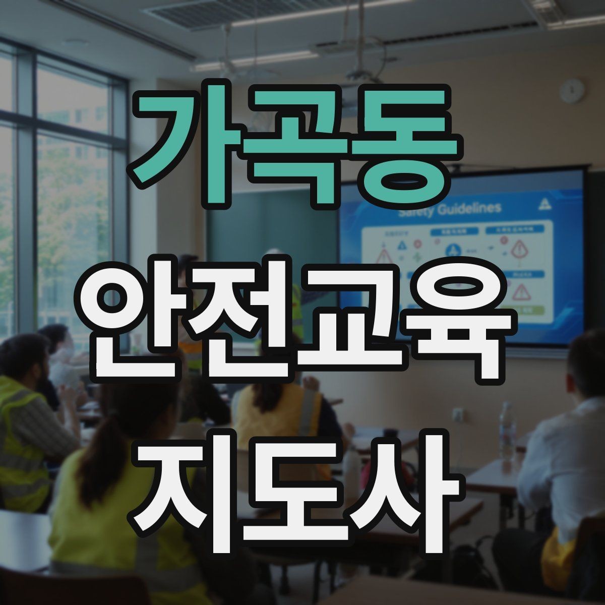 가곡동 안전교육지도사 자격증 교육 비용 구성 알아보기