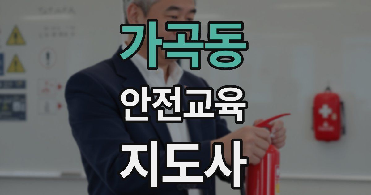 가곡동 안전교육지도사 자격증