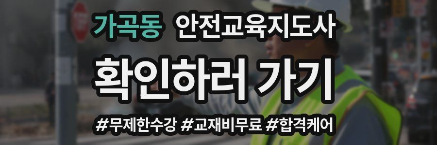 가곡동 안전교육지도사 자격증