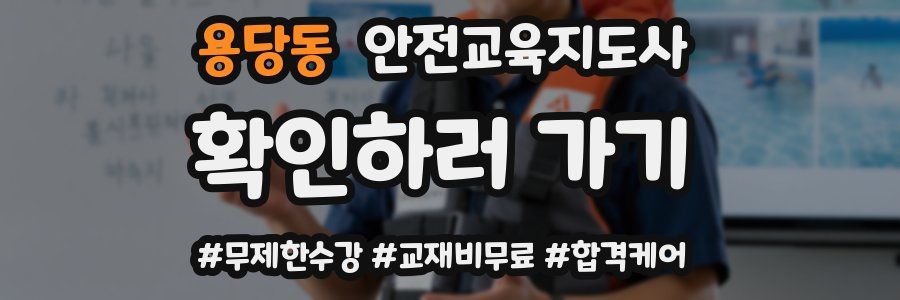 용당동 안전교육지도사 자격증