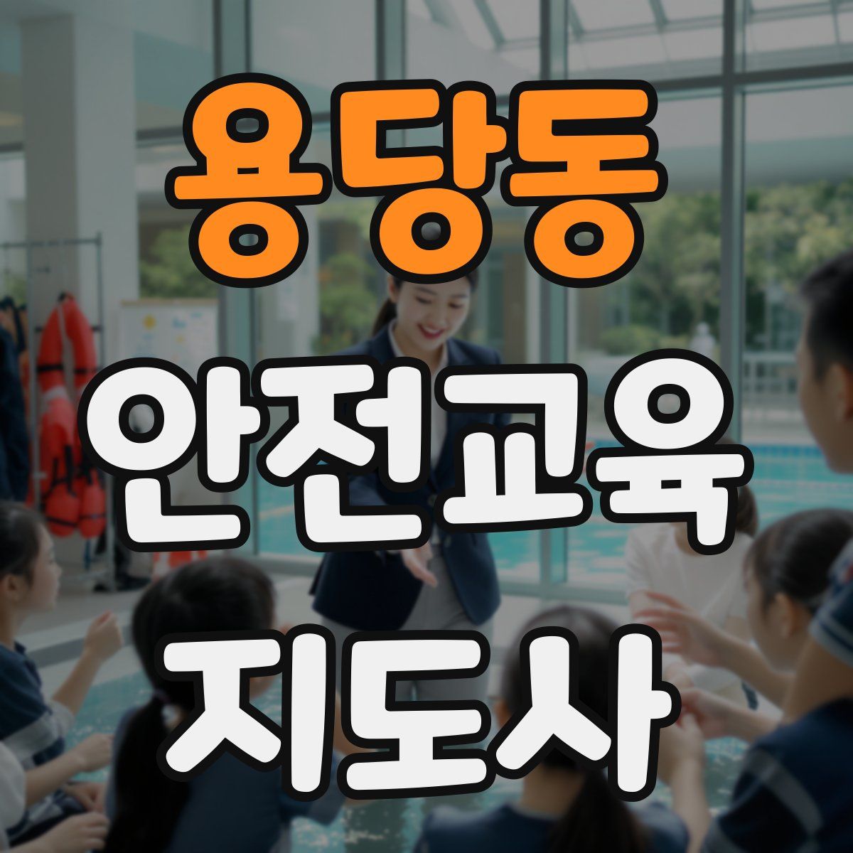 용당동 안전교육지도사 자격증