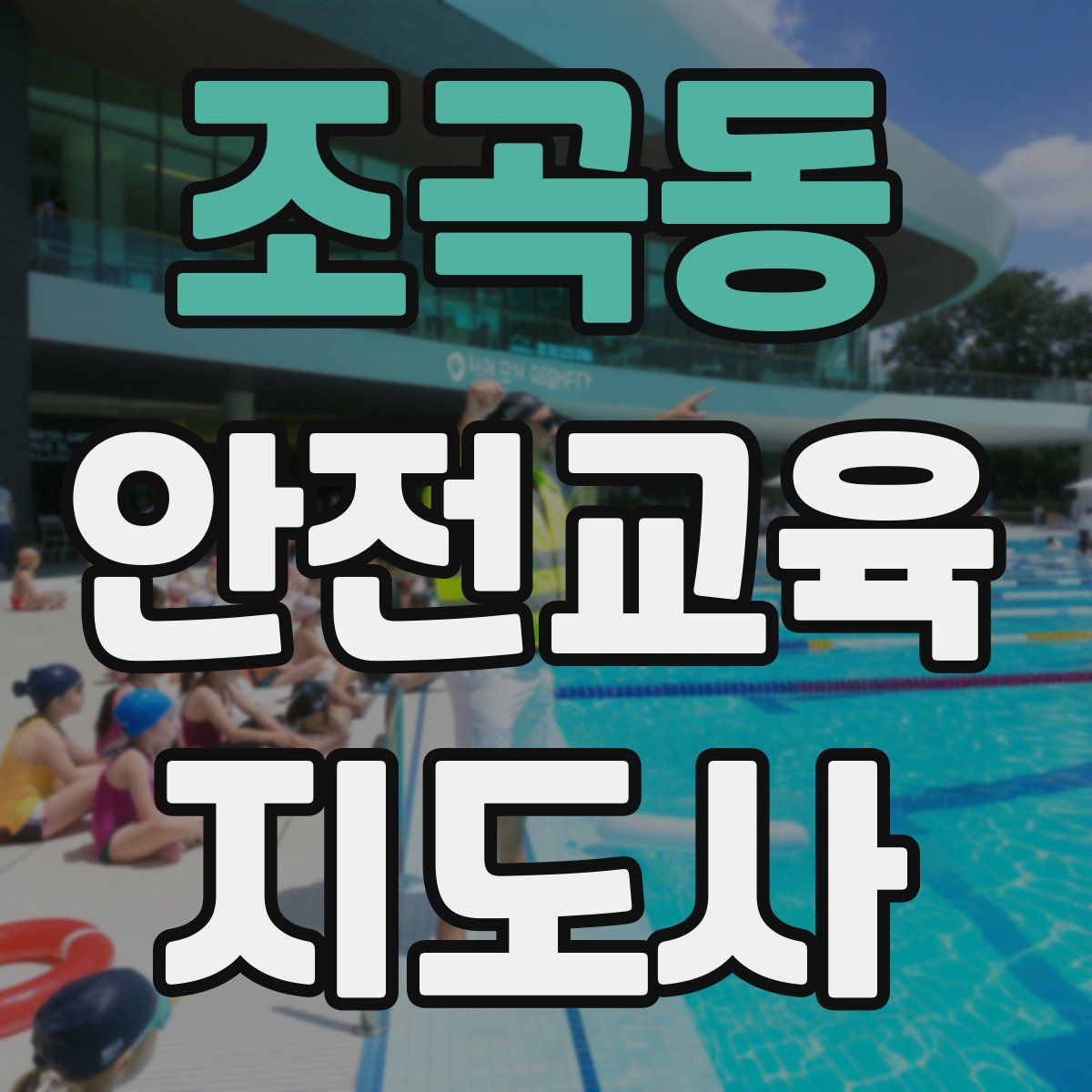 조곡동 안전교육지도사 자격증