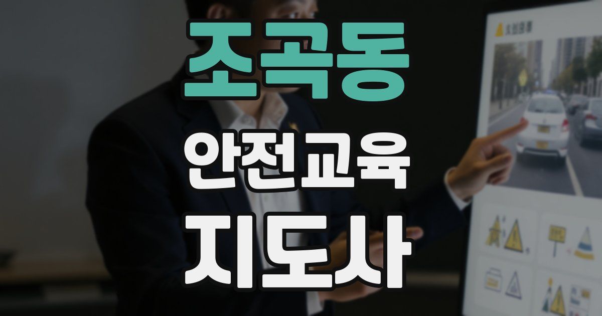조곡동 안전교육지도사 자격증