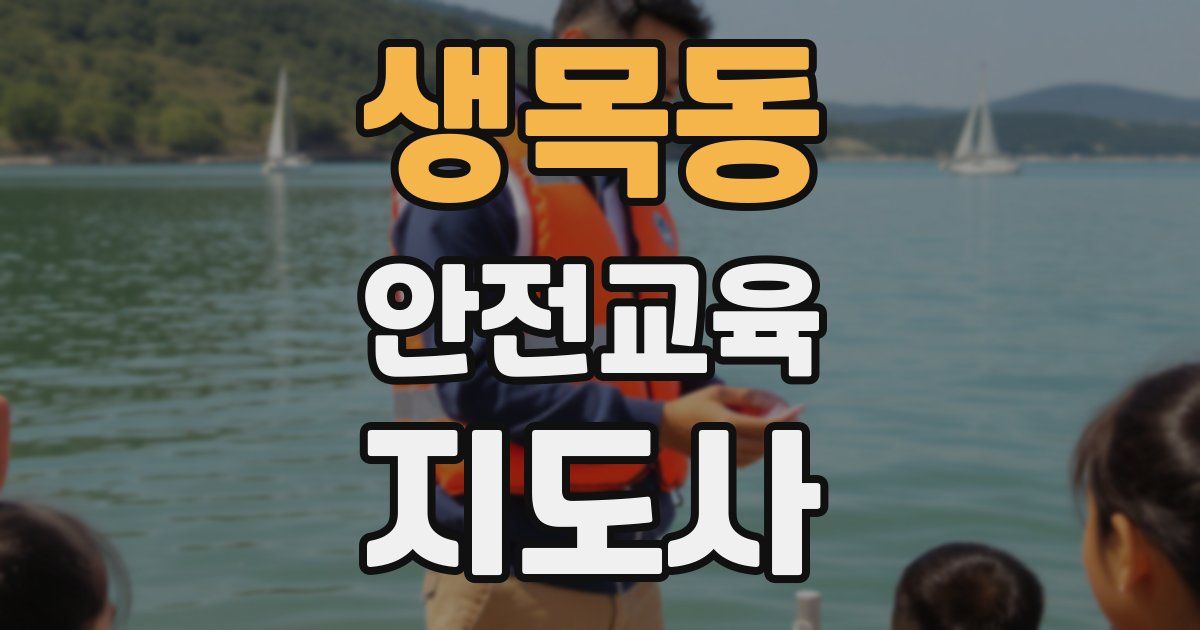 생목동 안전교육지도사 자격증