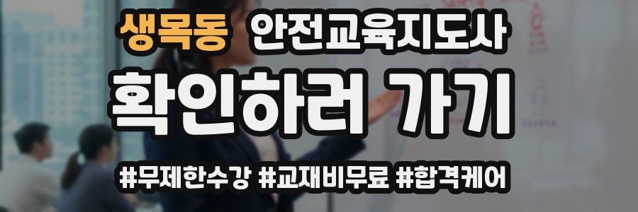 생목동 안전교육지도사 자격증