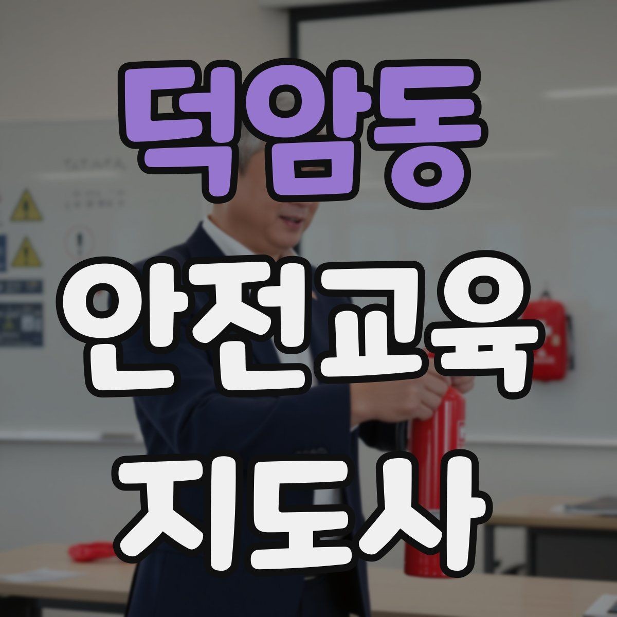 덕암동 안전교육지도사 자격증 교육 프로그램 운영 방법