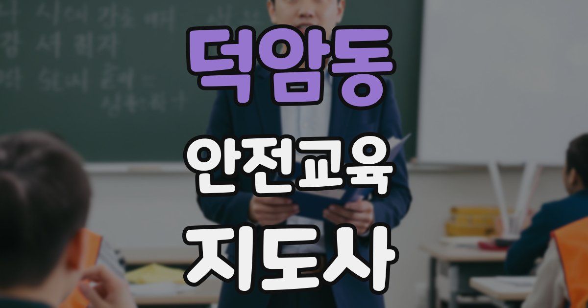덕암동 안전교육지도사 자격증