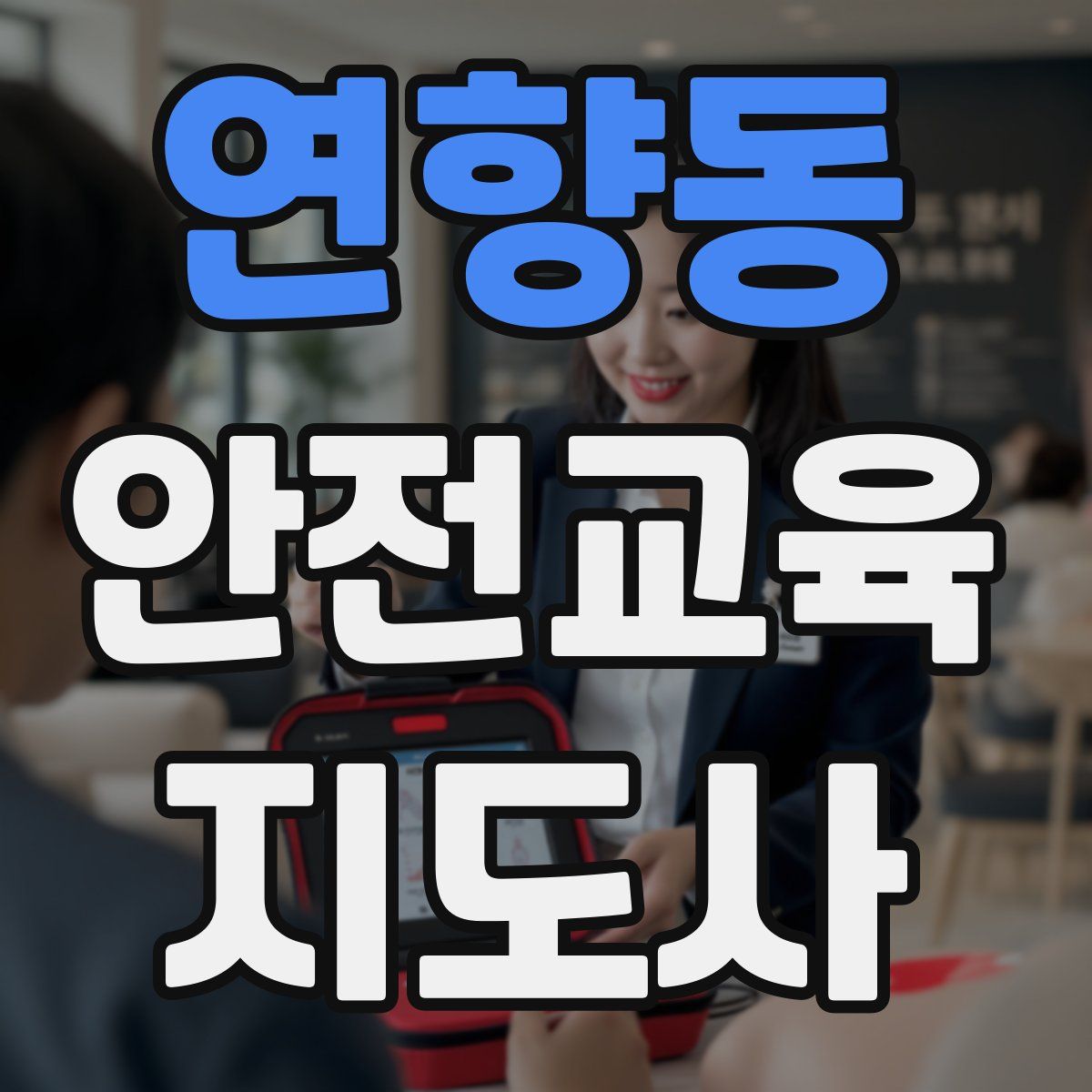 연향동 안전교육지도사 자격증