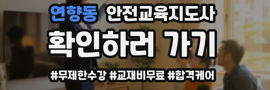 연향동 안전교육지도사 자격증