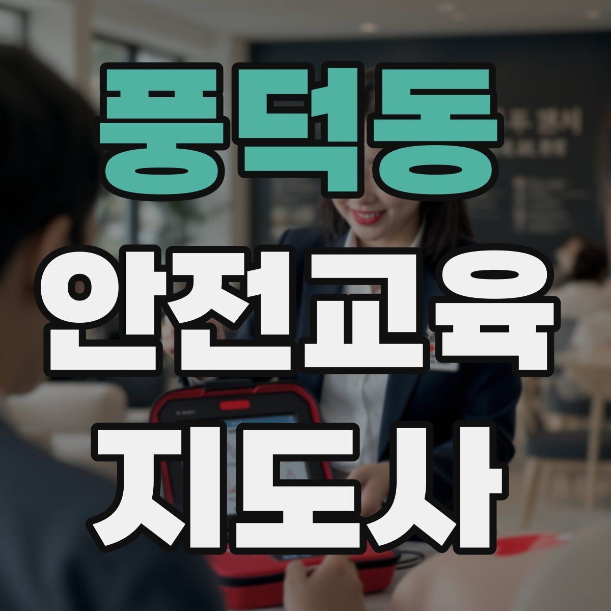 풍덕동 안전교육지도사 자격증 행사용 특강을 기획할 때 체크할 것