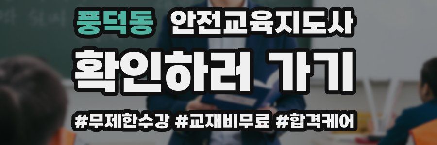 풍덕동 안전교육지도사 자격증