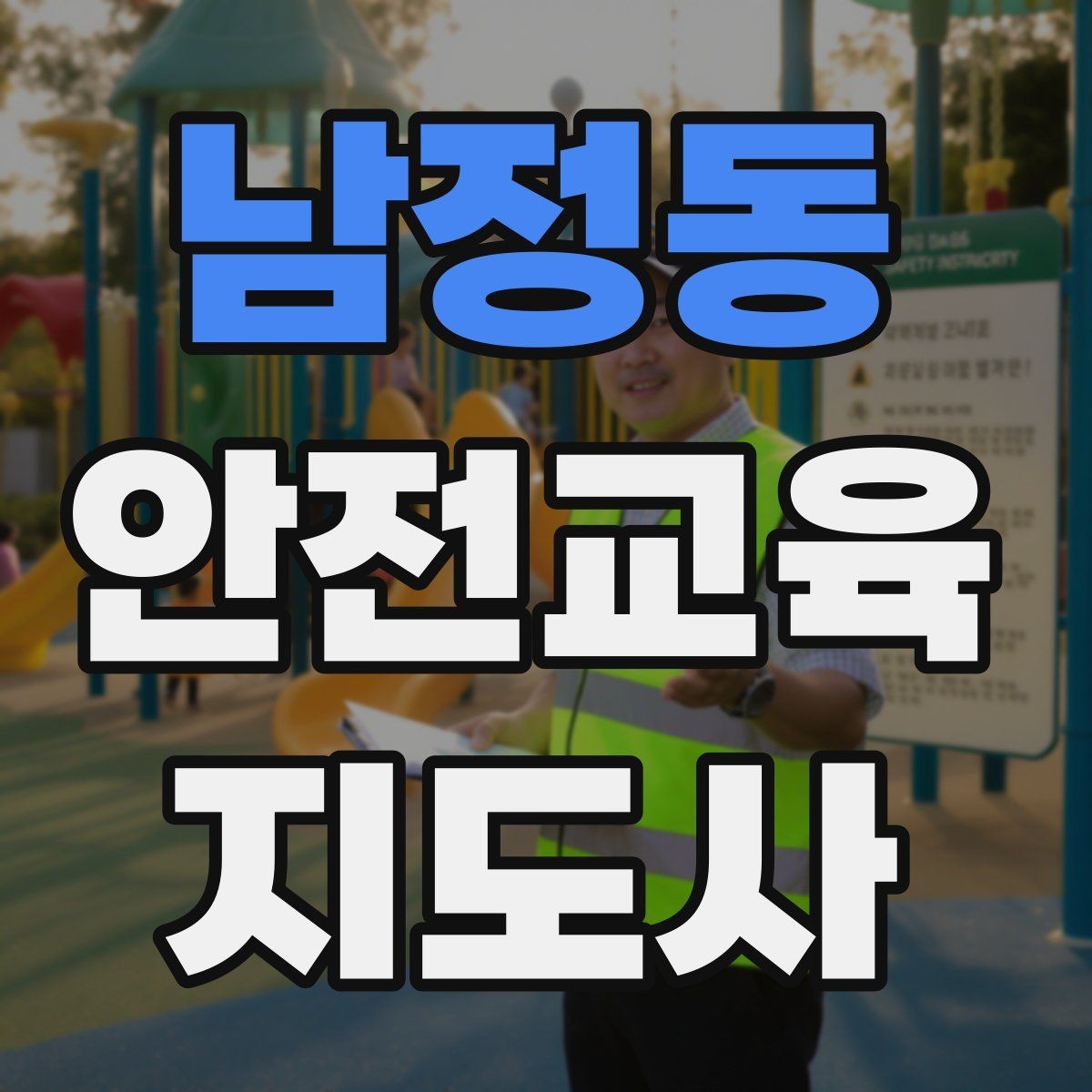 남정동 안전교육지도사 자격증 청소년기관 출강 준비에 필요한 것