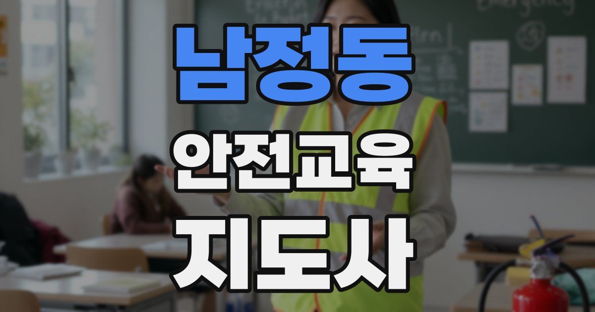 남정동 안전교육지도사 자격증