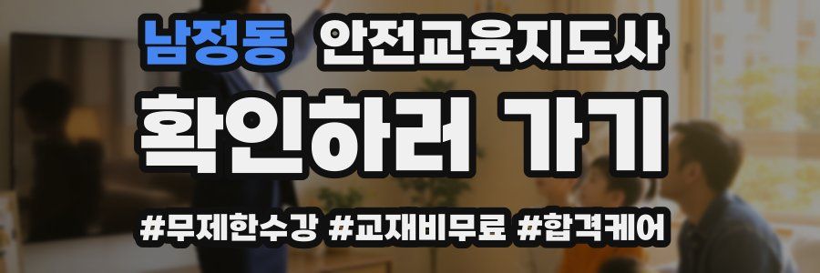 남정동 안전교육지도사 자격증