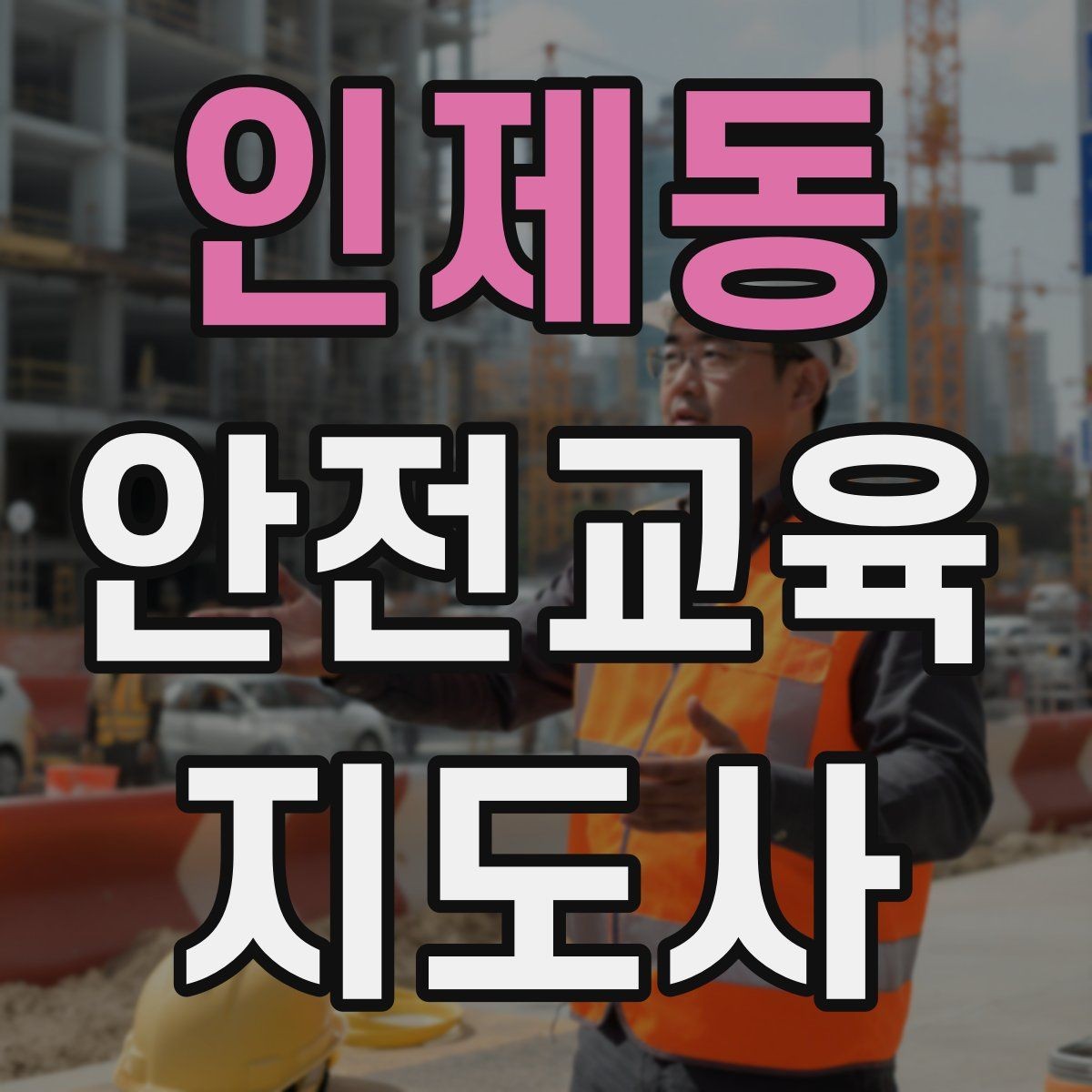 인제동 안전교육지도사 자격증 청소년 안전교육 진행 방법