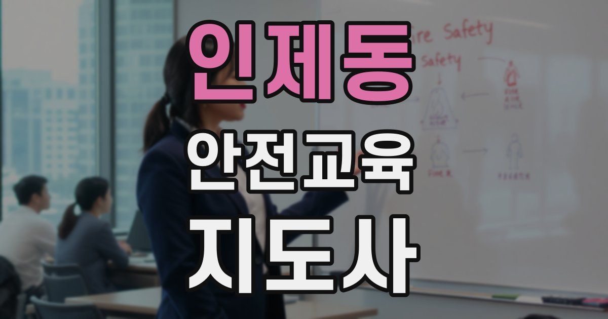 인제동 안전교육지도사 자격증