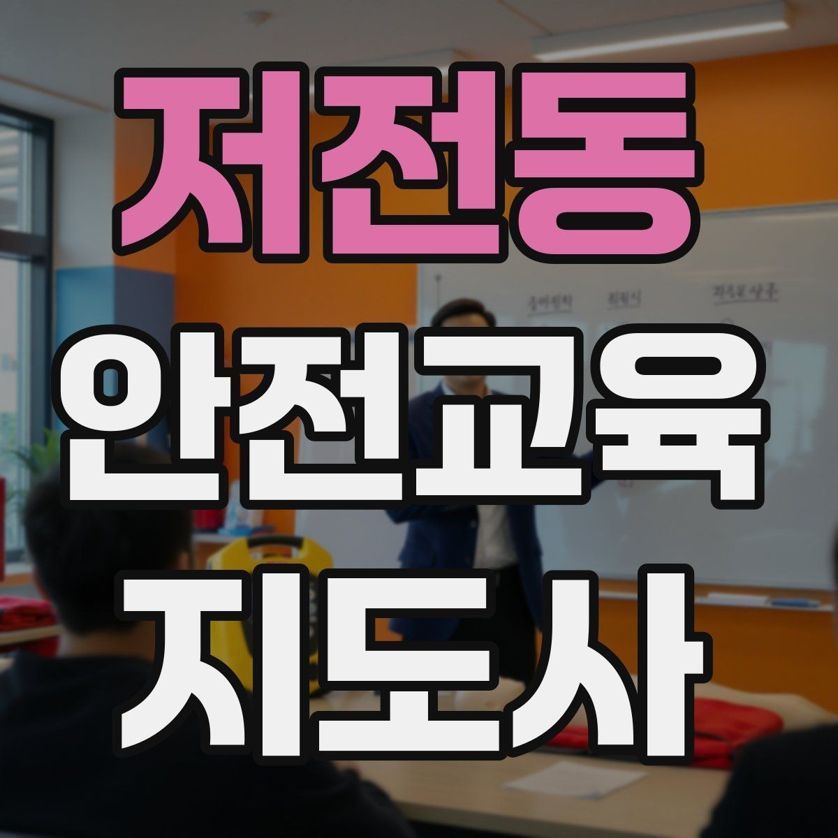 저전동 안전교육지도사 자격증 교육 효과 높이는 지도 방법