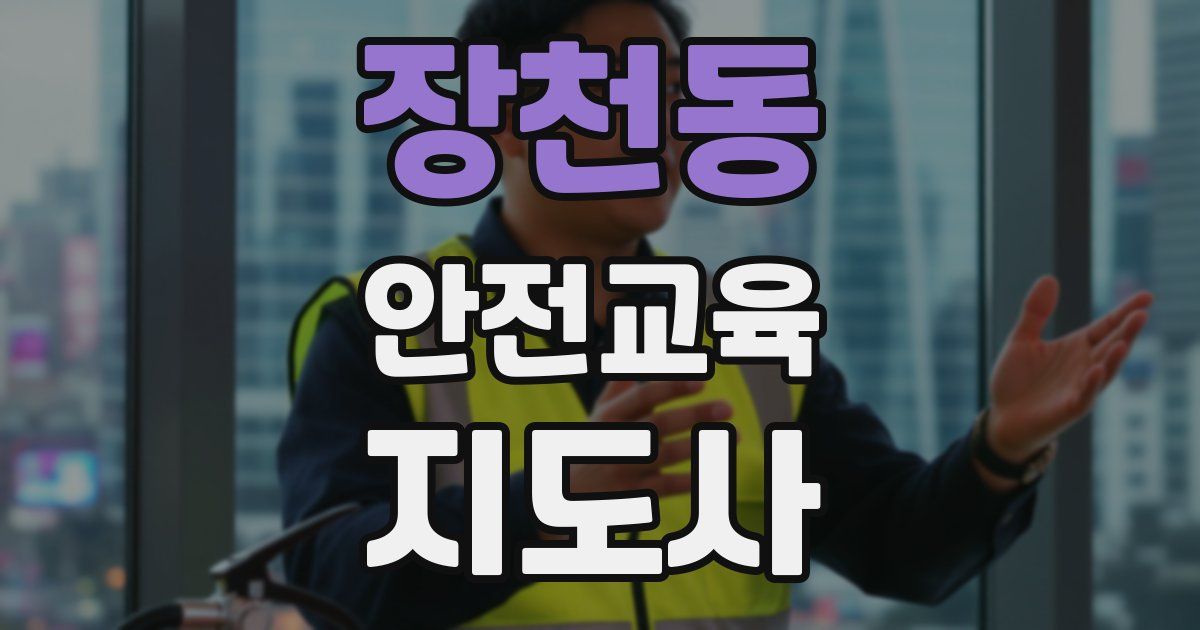 장천동 안전교육지도사 자격증