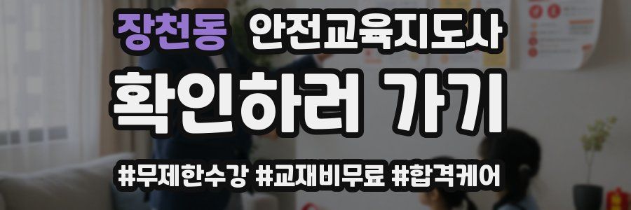 장천동 안전교육지도사 자격증