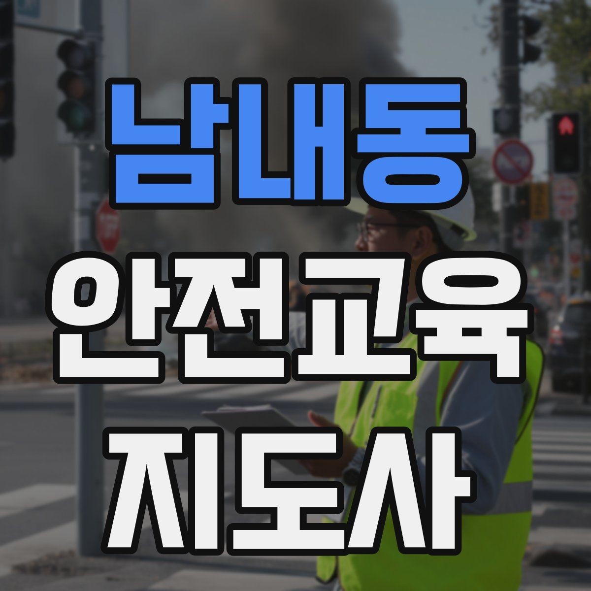 남내동 안전교육지도사 자격증 취득 방법과 준비 과정 정리