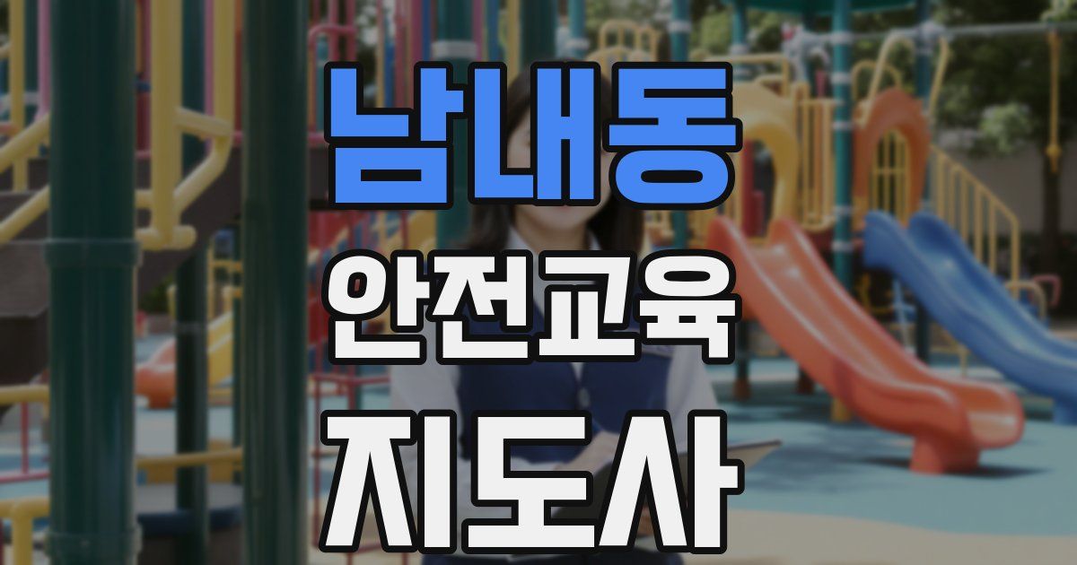 남내동 안전교육지도사 자격증