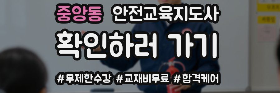 중앙동 안전교육지도사 자격증