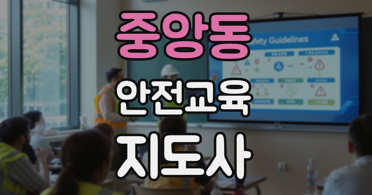 중앙동 안전교육지도사 자격증