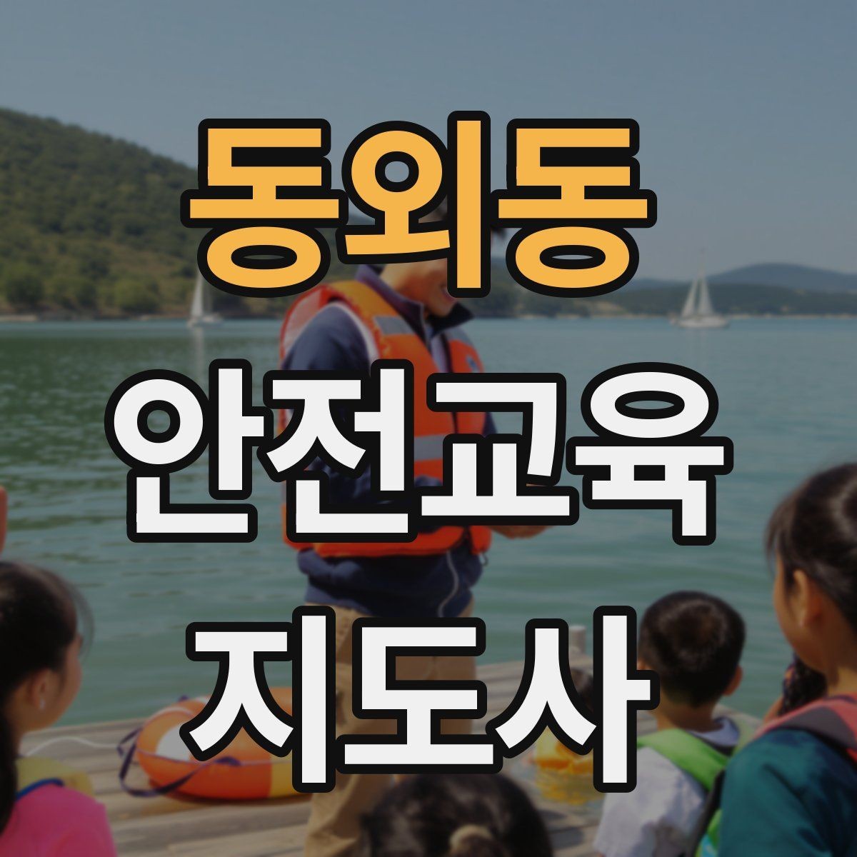 동외동 안전교육지도사 자격증 안전교육 분야 전망