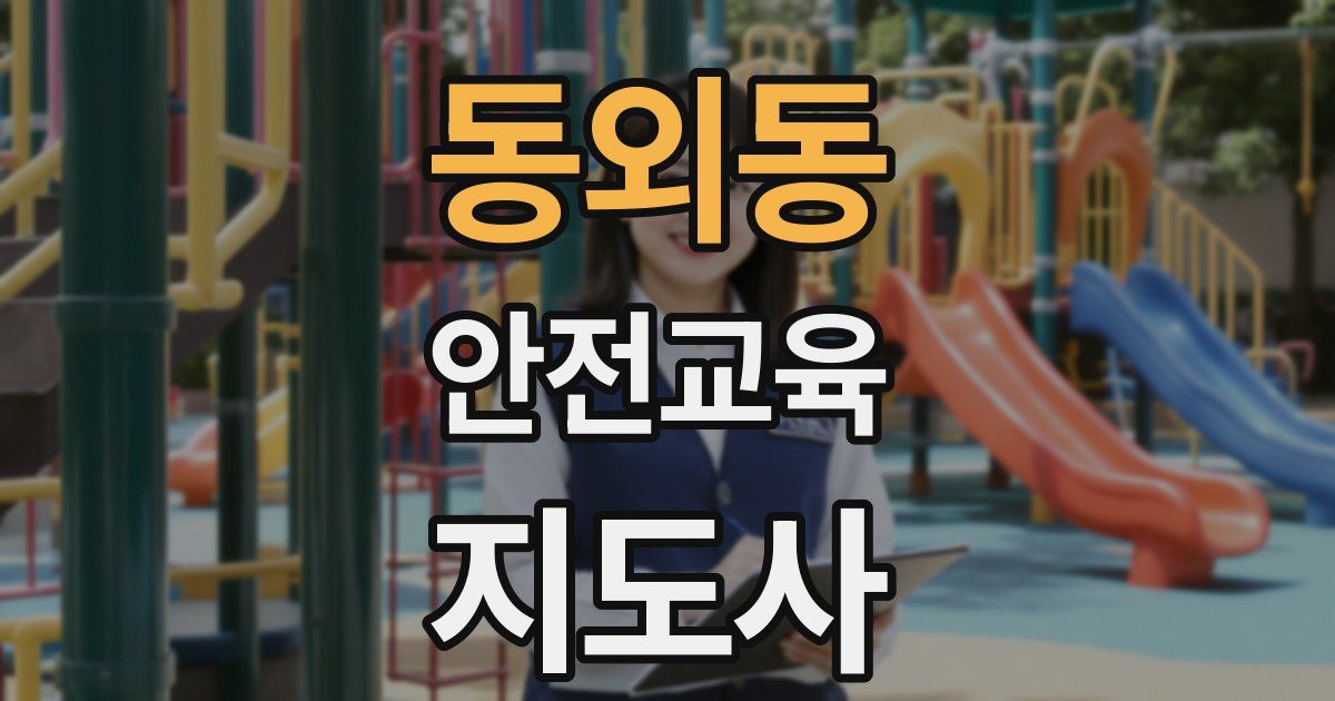 동외동 안전교육지도사 자격증