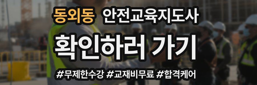 동외동 안전교육지도사 자격증
