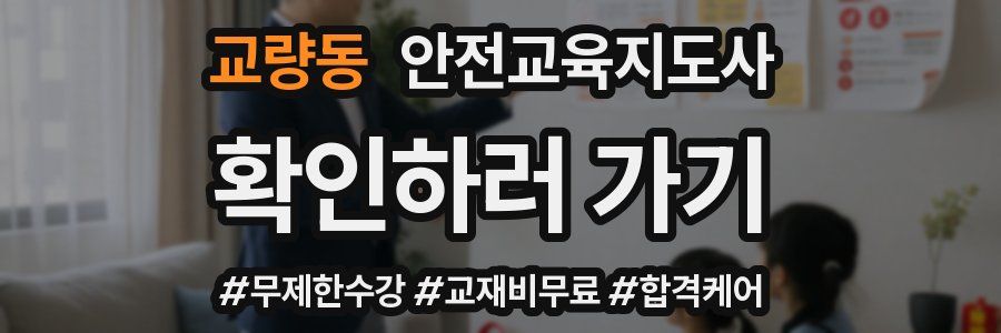 교량동 안전교육지도사 자격증