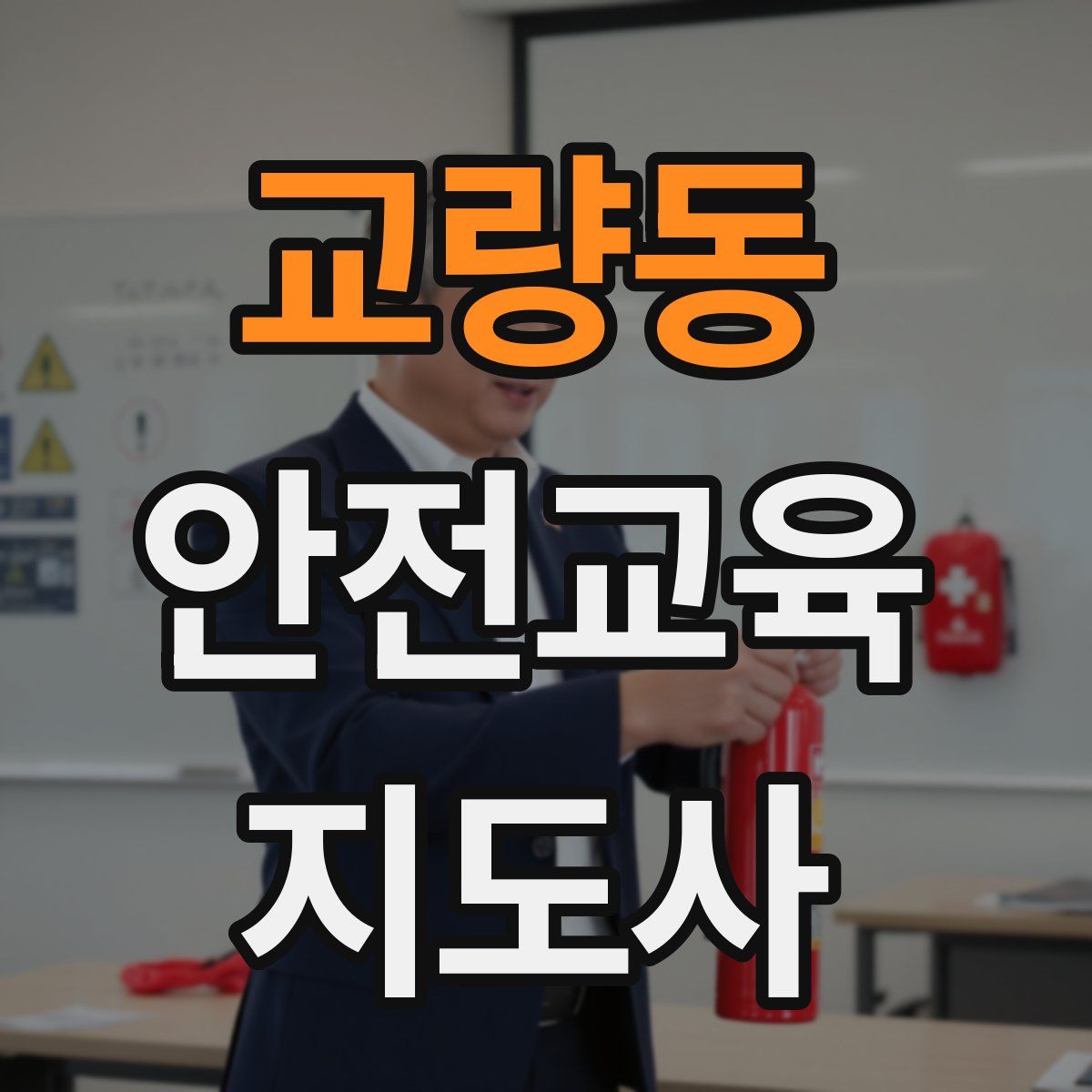 교량동 안전교육지도사 자격증