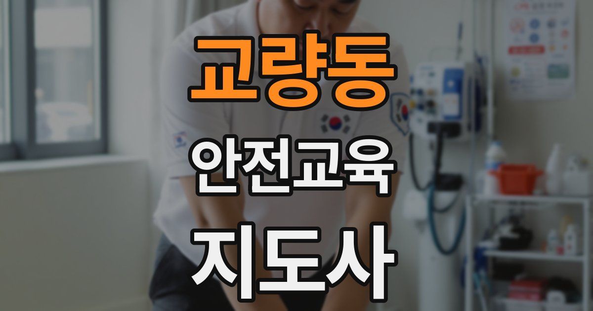 교량동 안전교육지도사 자격증