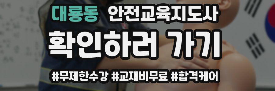 대룡동 안전교육지도사 자격증