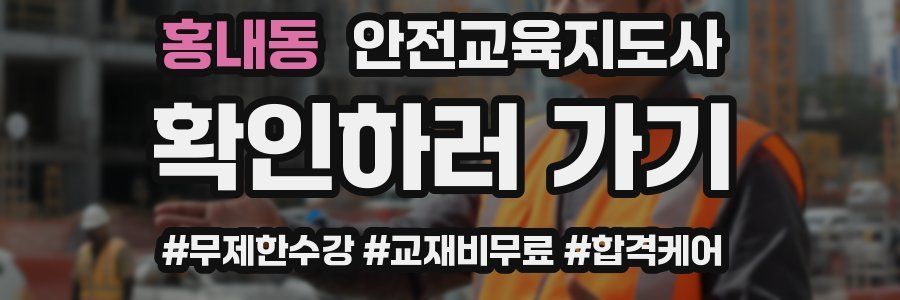 홍내동 안전교육지도사 자격증