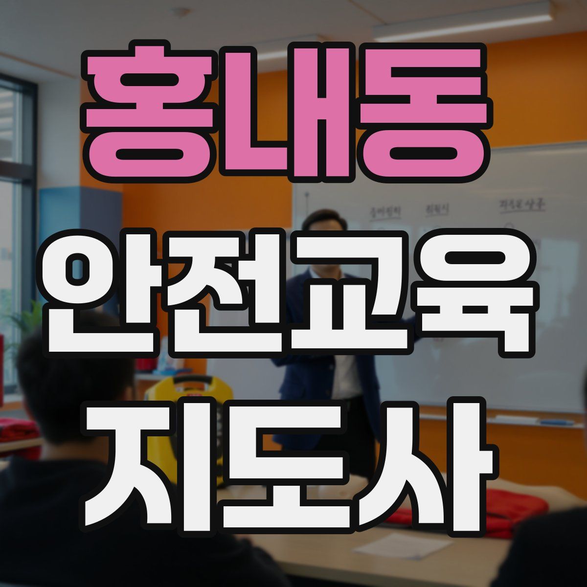 홍내동 안전교육지도사 자격증