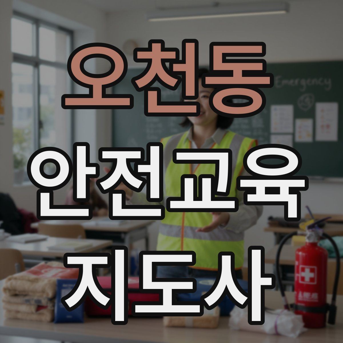 오천동 안전교육지도사 자격증 강의안을 연령별로 다르게 짜는 방법