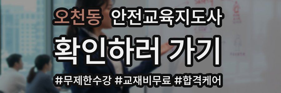 오천동 안전교육지도사 자격증