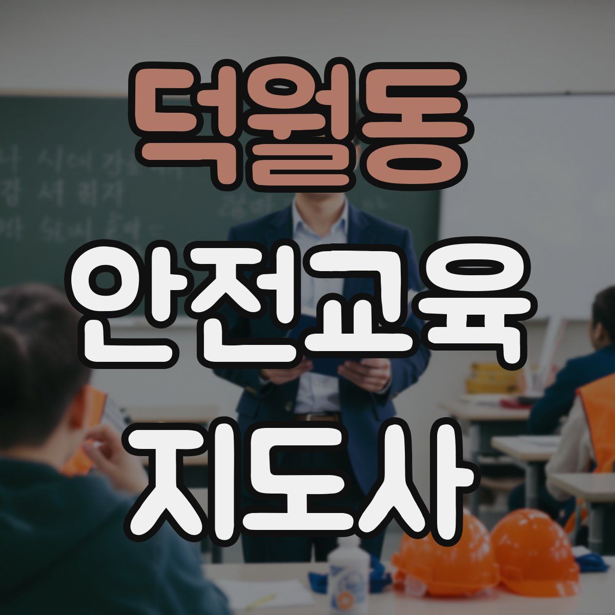 덕월동 안전교육지도사 자격증